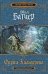 Обложка книги «Фурии Кальдерона» — Батчер Джим, ISBN 9785699358588