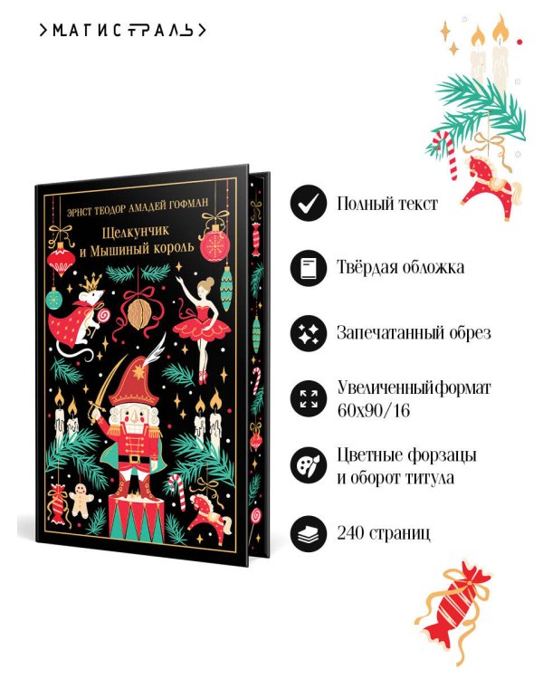Дополнительное изображение книги «Щелкунчик и Мышиный король»