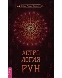 Астрология рун