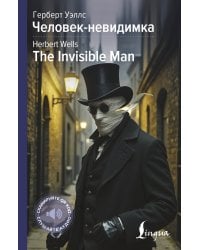 Человек-невидимка = The Invisible Man