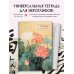 Учить легко! Тетради и блокноты для изучения иностранных языков Тетрадь для иероглифов (лотосы)