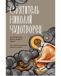 Святитель Николай Чудотворец. Житие, акафист, чудеса