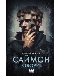 Саймон говорит