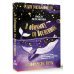 Психологические карты (Коробка с картами + руководство) В обнимку со Вселенной. Заглянуть в себя, почувствовать Космос, услышать ответы
