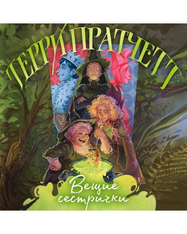 Вещие сестрички