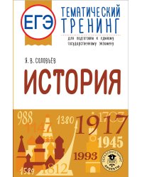 ЕГЭ. История. Тематический тренинг для подготовки к единому государственному экзамену