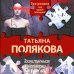 Татьяна Полякова. Авантюрный роман (подарочное издание) Таинственная четверка