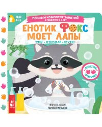 Енотик Фокс моет лапы