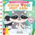 Обложка книги «Енотик Фокс моет лапы» — Низенькова Марина Геннадьевна, ISBN 9785171776312