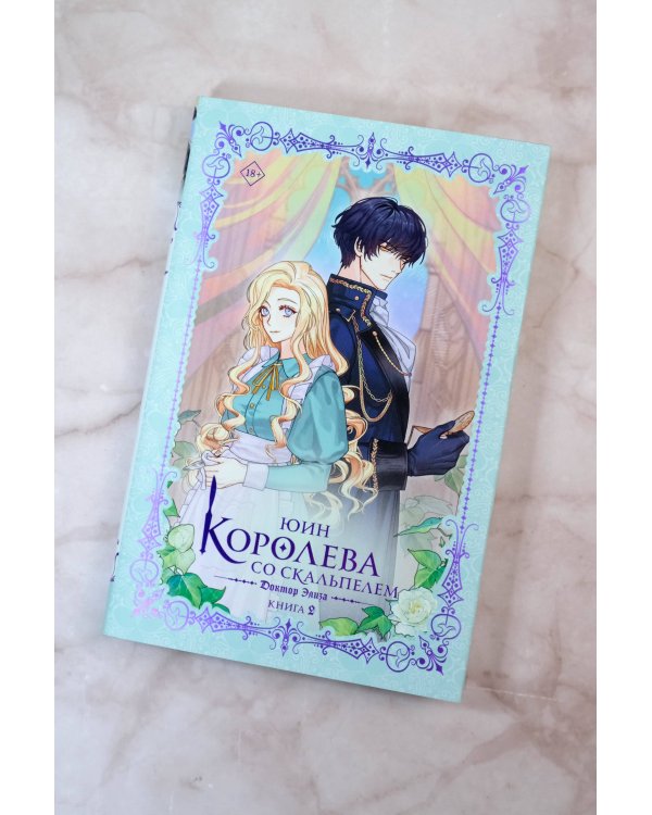 Королева со скальпелем. Доктор Элиза. Книга 2 (новелла)