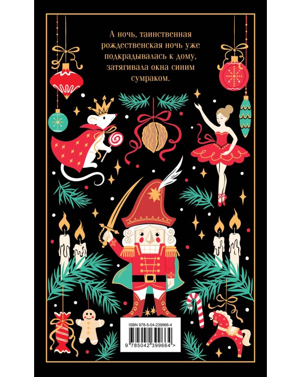 Дополнительное изображение книги «Щелкунчик и Мышиный король»
