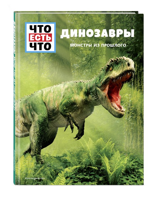 ДИНОЗАВРЫ. Монстры из прошлого