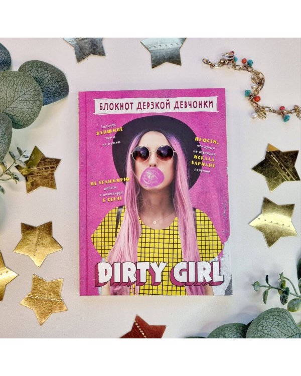 Блокнот дерзкой девчонки. Dirty girl (А5, 56 л., цветной линованный блок с цитатами и иллюстрациями)