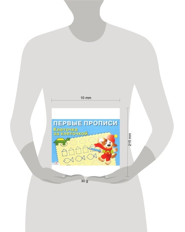 ПЕРВЫЕ ПРОПИСИ. Клеточка за клеточкой