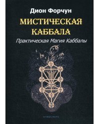 Мистическая Каббала