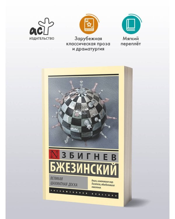 Великая шахматная доска