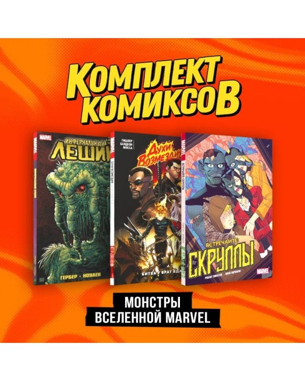 Комплект "Монстры вселенной Marvel"