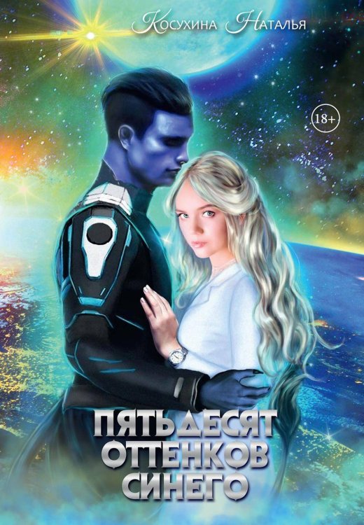 Синяя сага II. Пятьдесят оттенков синего