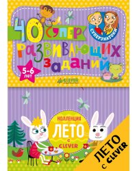 Суперзнатоки. Блокноты. 40 суперразвивающих заданий. 5-6 лет