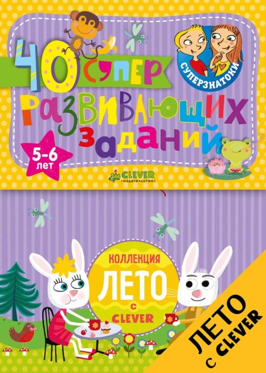 Обложка книги «Суперзнатоки. Блокноты. 40 суперразвивающих заданий. 5-6 лет», ISBN 9785906929709