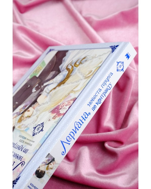 Лериана, невеста герцога по контракту. Том 9