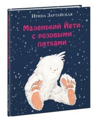 Маленький Йети с розовыми пятками