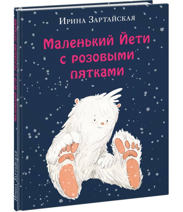 Маленький Йети с розовыми пятками
