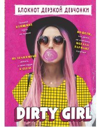 Блокнот дерзкой девчонки. Dirty girl (А5, 56 л., цветной линованный блок с цитатами и иллюстрациями)