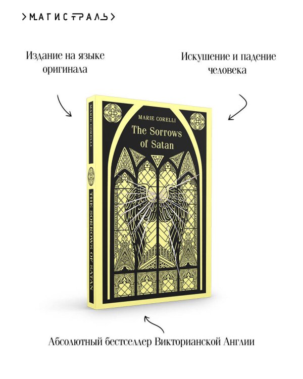 The Sorrows of Satan