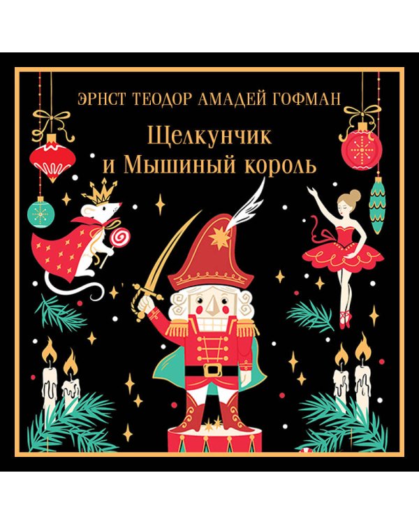 Дополнительное изображение книги «Щелкунчик и Мышиный король»