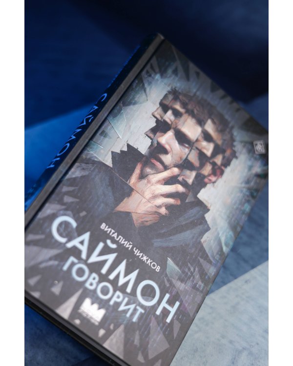 Саймон говорит
