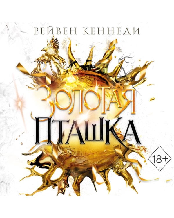Дополнительное изображение книги «Золотая пташка (#6)»