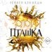 Дополнительное изображение книги «Золотая пташка (#6)»