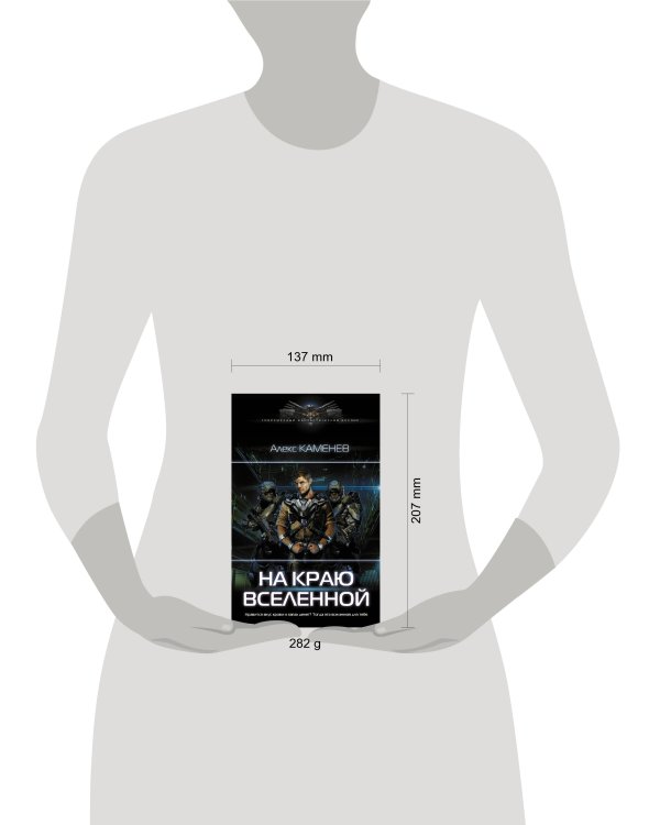 На краю вселенной