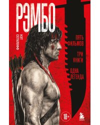 Рэмбо: Пять фильмов, три книги, одна легенда