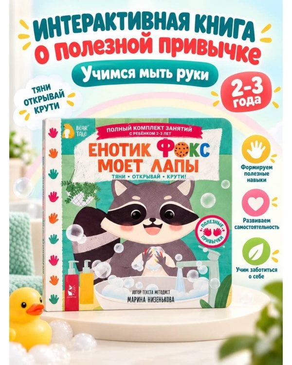 Дополнительное изображение книги «Енотик Фокс моет лапы»