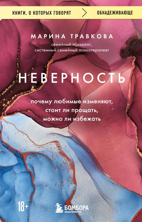 Книги, о которых говорят Неверность. Почему любимые изменяют, стоит ли прощать, можно ли избежать. Издание 2-е, исправленное