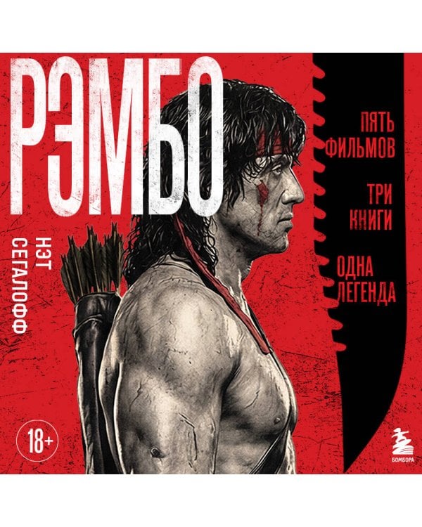 Рэмбо: Пять фильмов, три книги, одна легенда