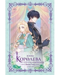 Королева со скальпелем. Доктор Элиза. Книга 2 (новелла)