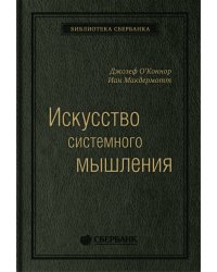 Искусство системного мышления