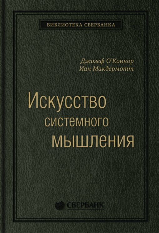 Искусство системного мышления