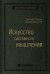 Искусство системного мышления