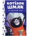 Обложка книги «Котенок Шмяк. Котенок Шмяк и лунный кот (нов) /Скоттон Р.» — Дрисколл Лора, ISBN 9785002115402