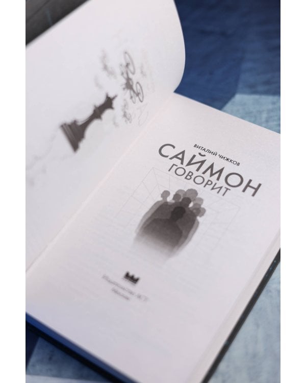 Саймон говорит