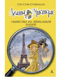 Агата Мистери. Кн. 5. Убийство на Эйфелевой башне