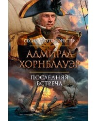 Адмирал Хорнблауэр. Последняя встреча