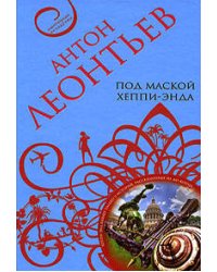 Под маской хеппи-энда