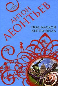 Обложка книги «Под маской хеппи-энда» — Леонтьев Антон Валерьевич, ISBN 9785699308569