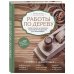 Подарочные издания. Строительство и ремонт Новейшая энциклопедия. Работы по дереву. Самое полное и понятное пошаговое руководство для начинающих