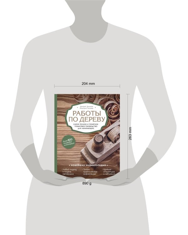 Новейшая энциклопедия. Работы по дереву. Самое полное и понятное пошаговое руководство для начинающих